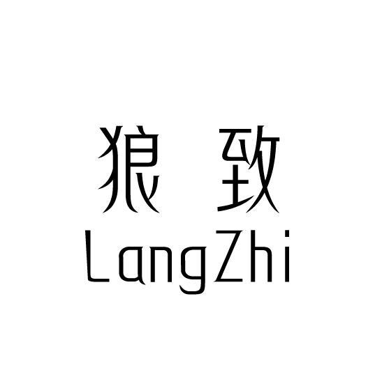狼致