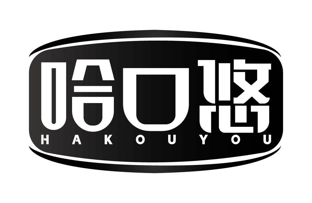 哈口悠
