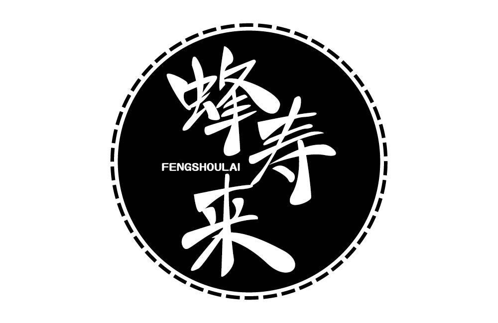 蜂寿来