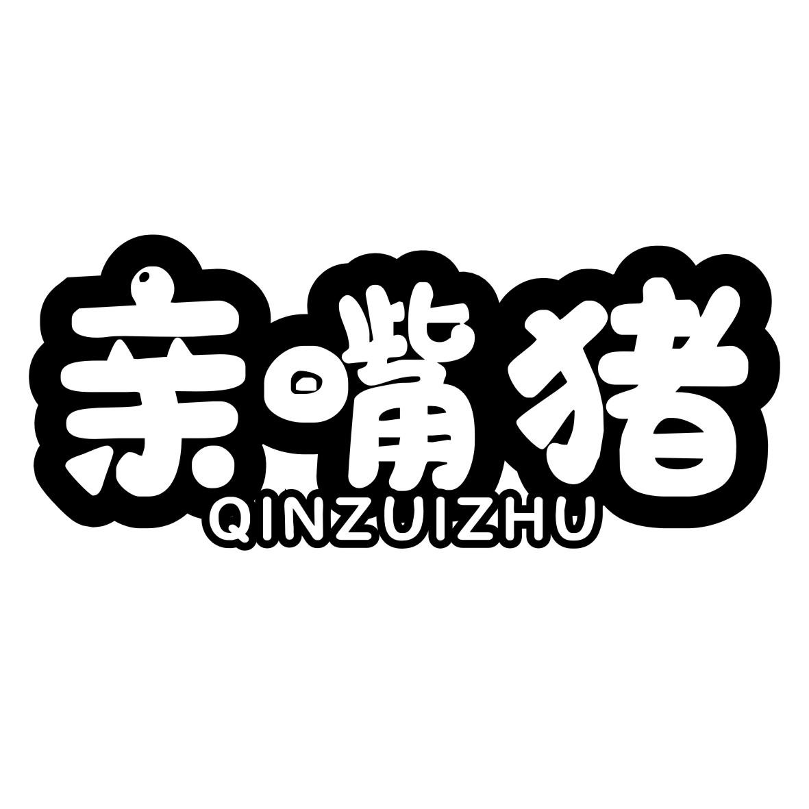 亲嘴猪QINZUIZHU