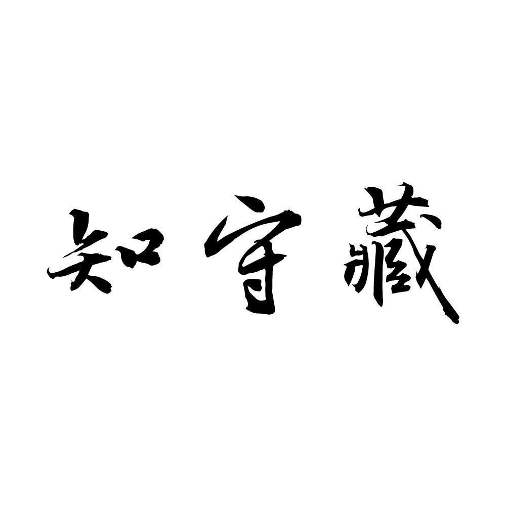 知守藏