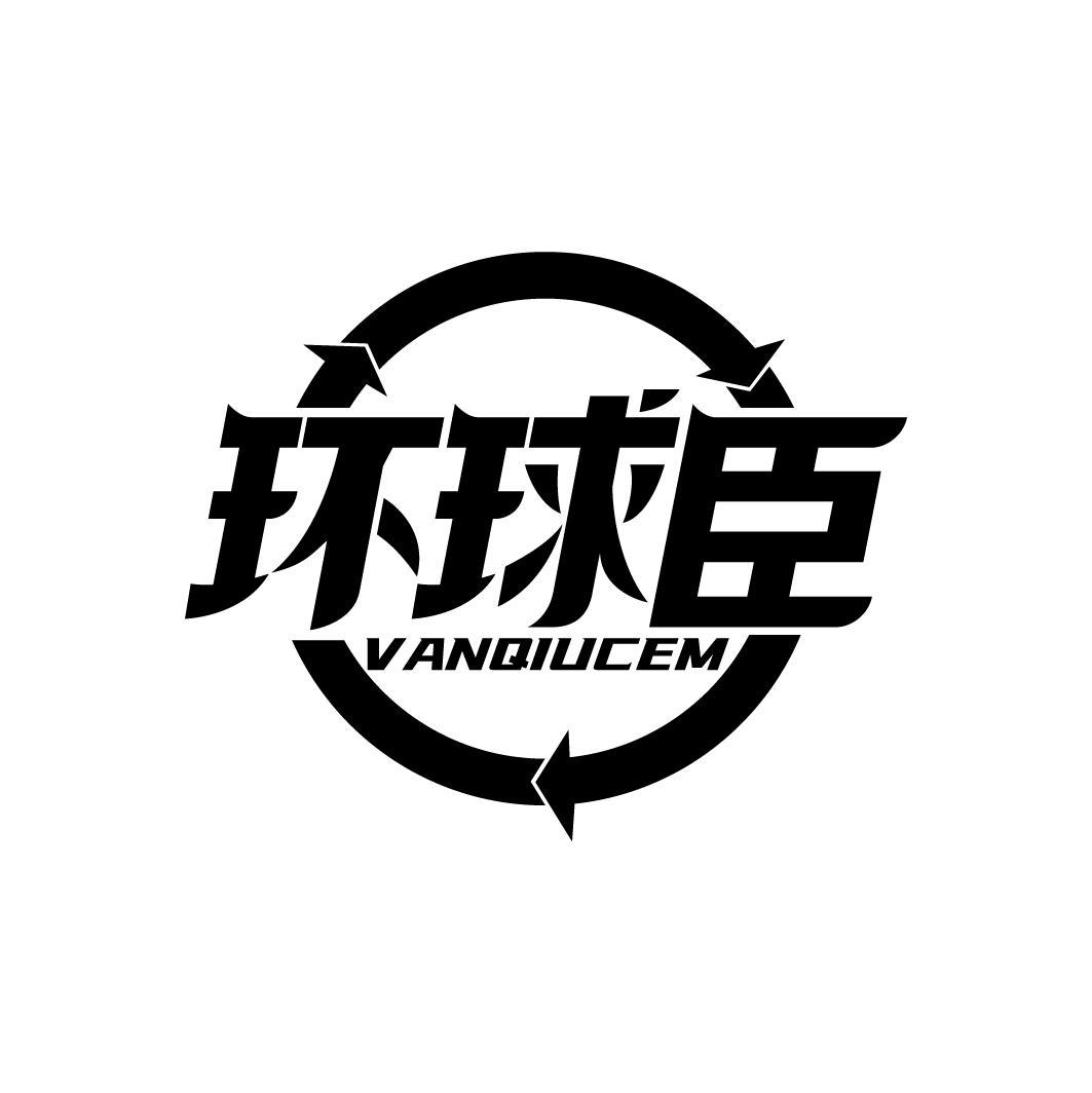 环球臣
VANQIUCEM