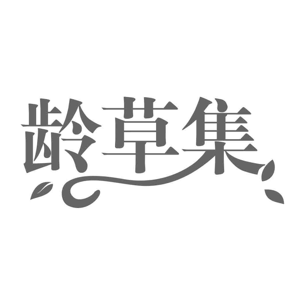 龄草集