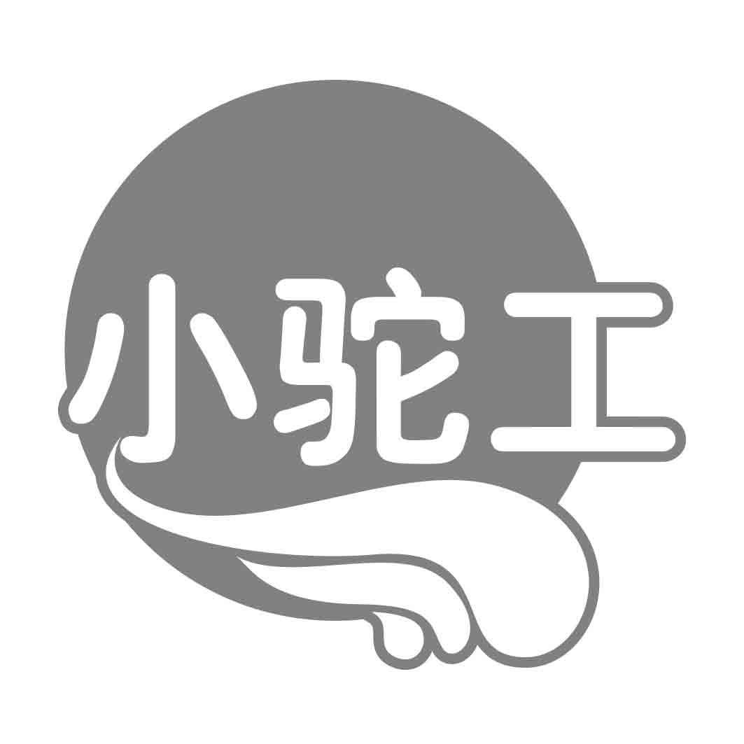 小驼工