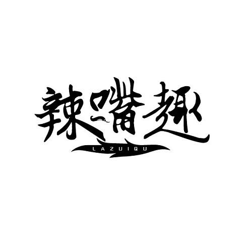 辣嘴趣