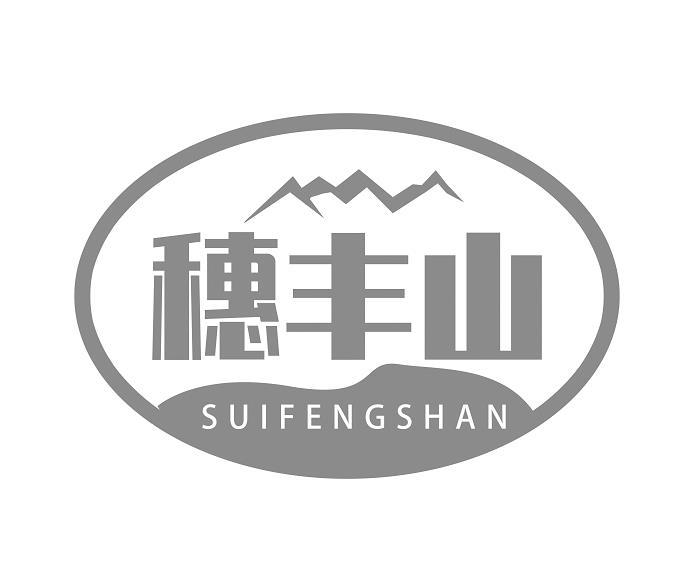  穗丰山 