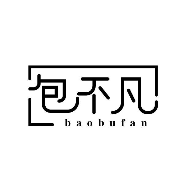 包不凡
