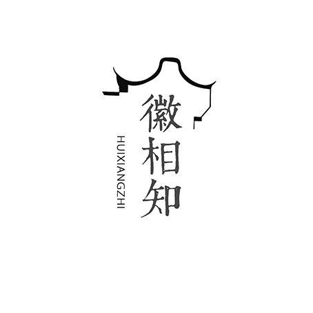 徽相知