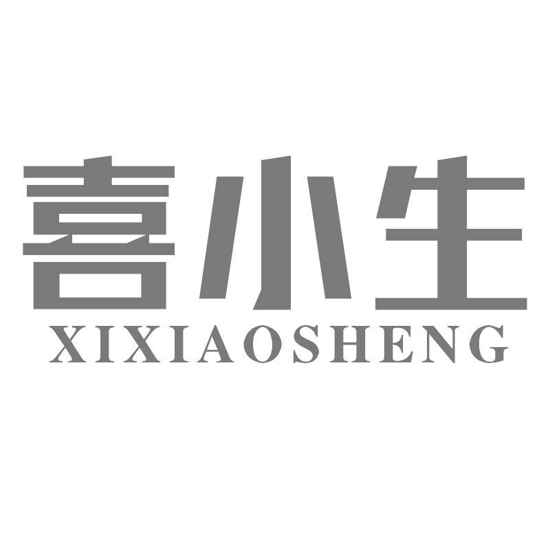 喜小生