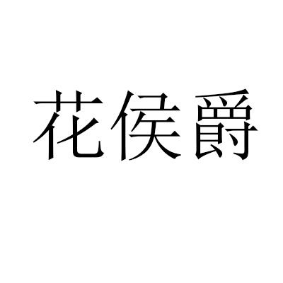 花侯爵