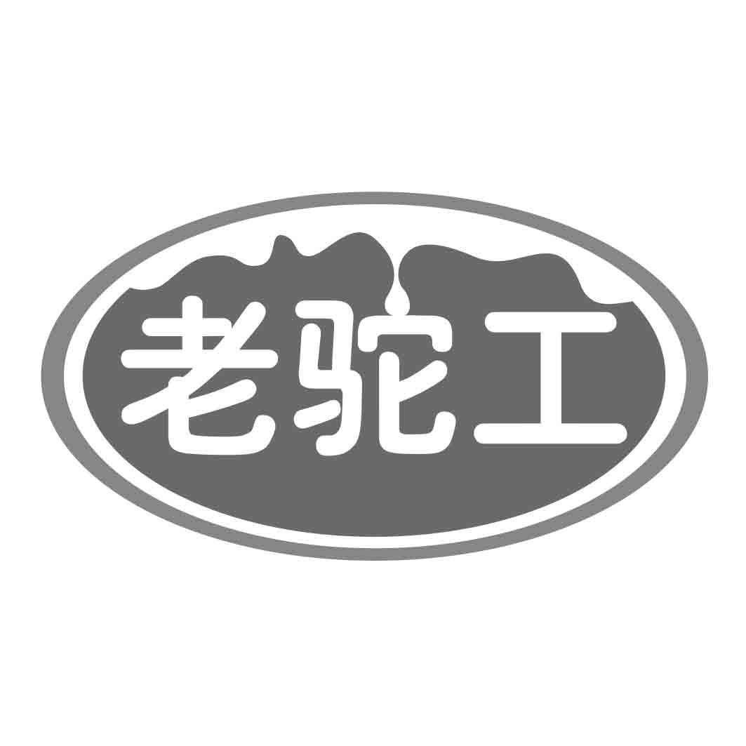 老驼工