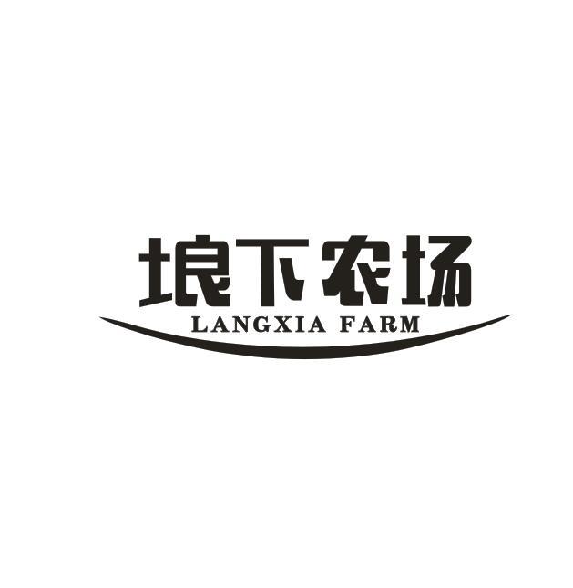 埌下农场
