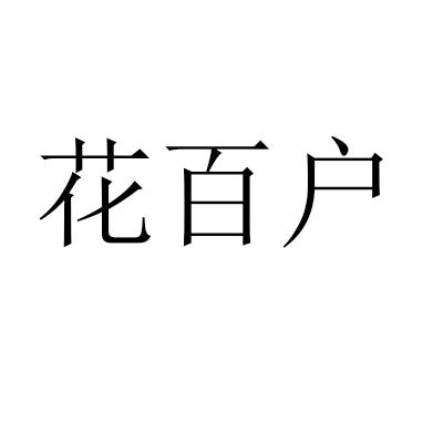 花百户