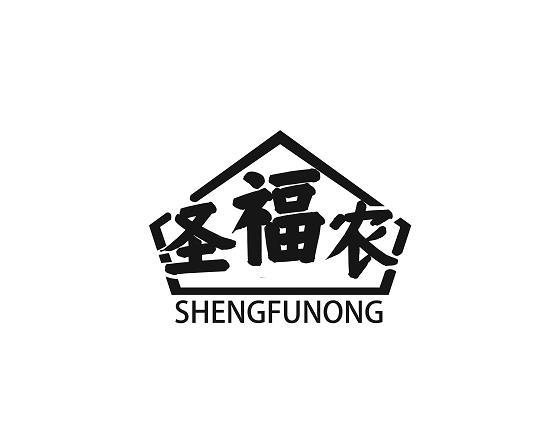 圣福农