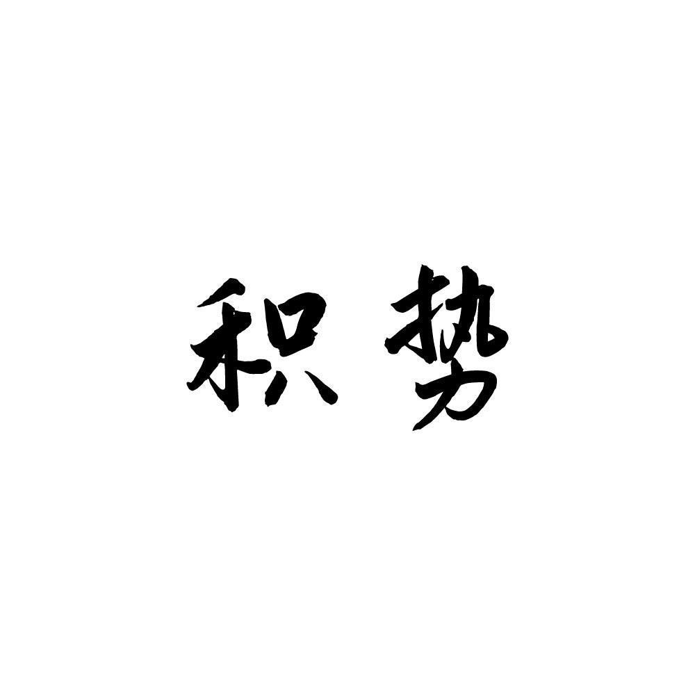 积势