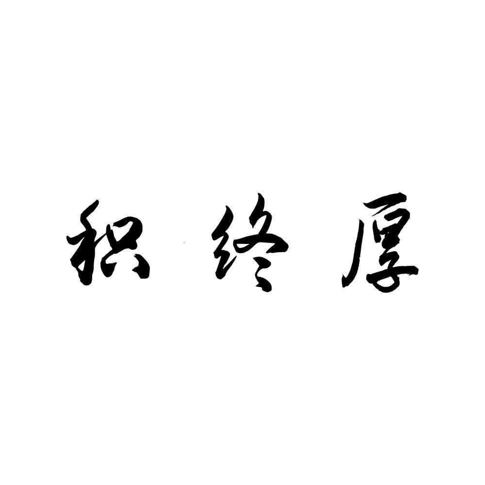 积终厚