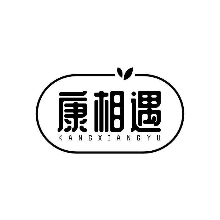 康相遇