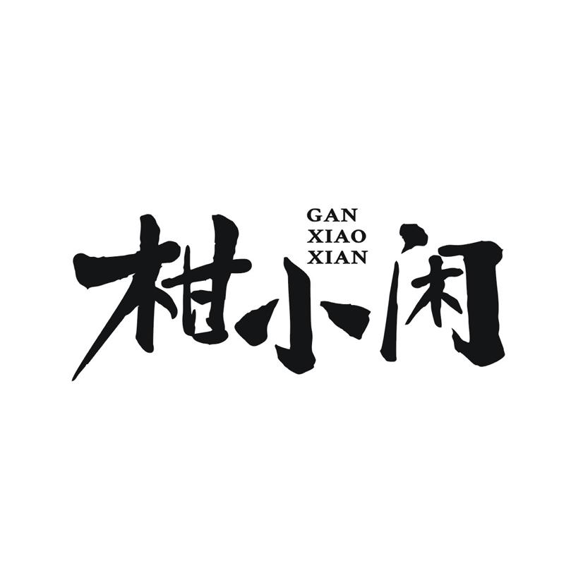 柑小闲