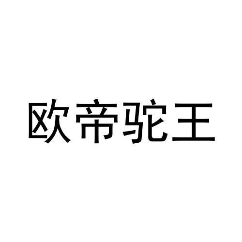 欧帝驼王