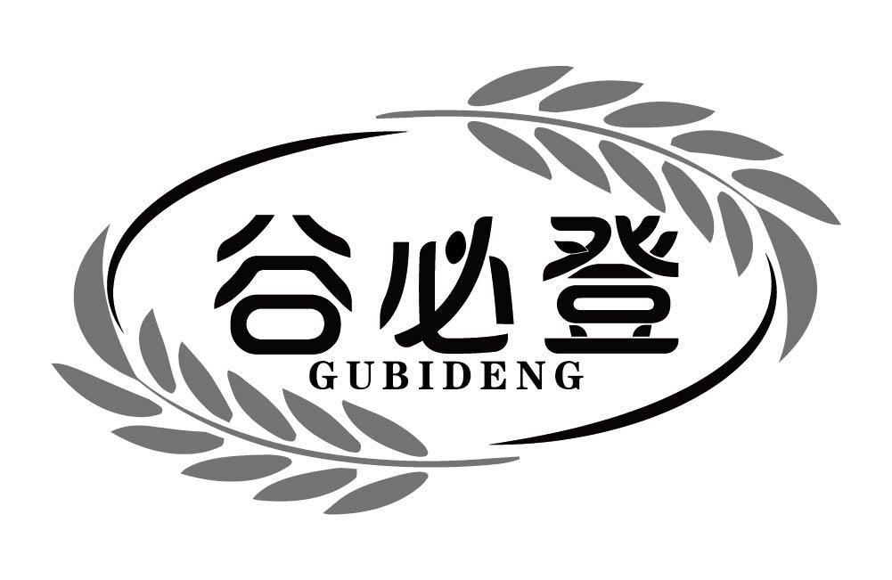谷必登