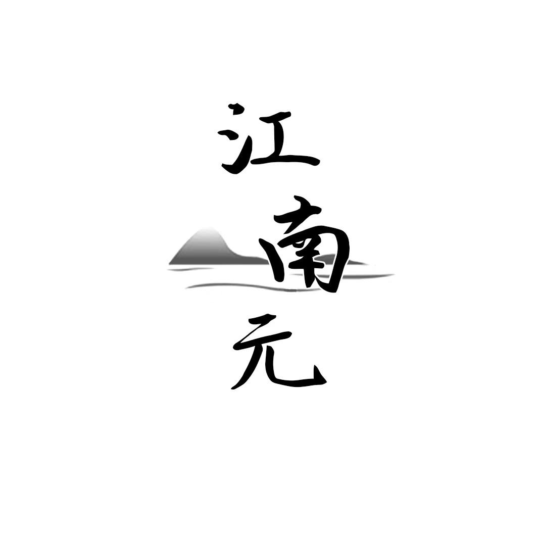江南元