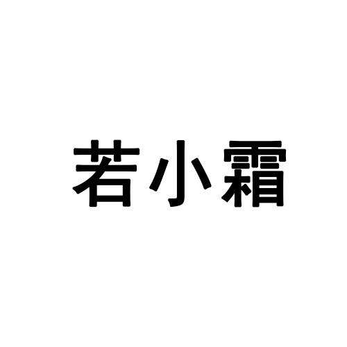 若小霜