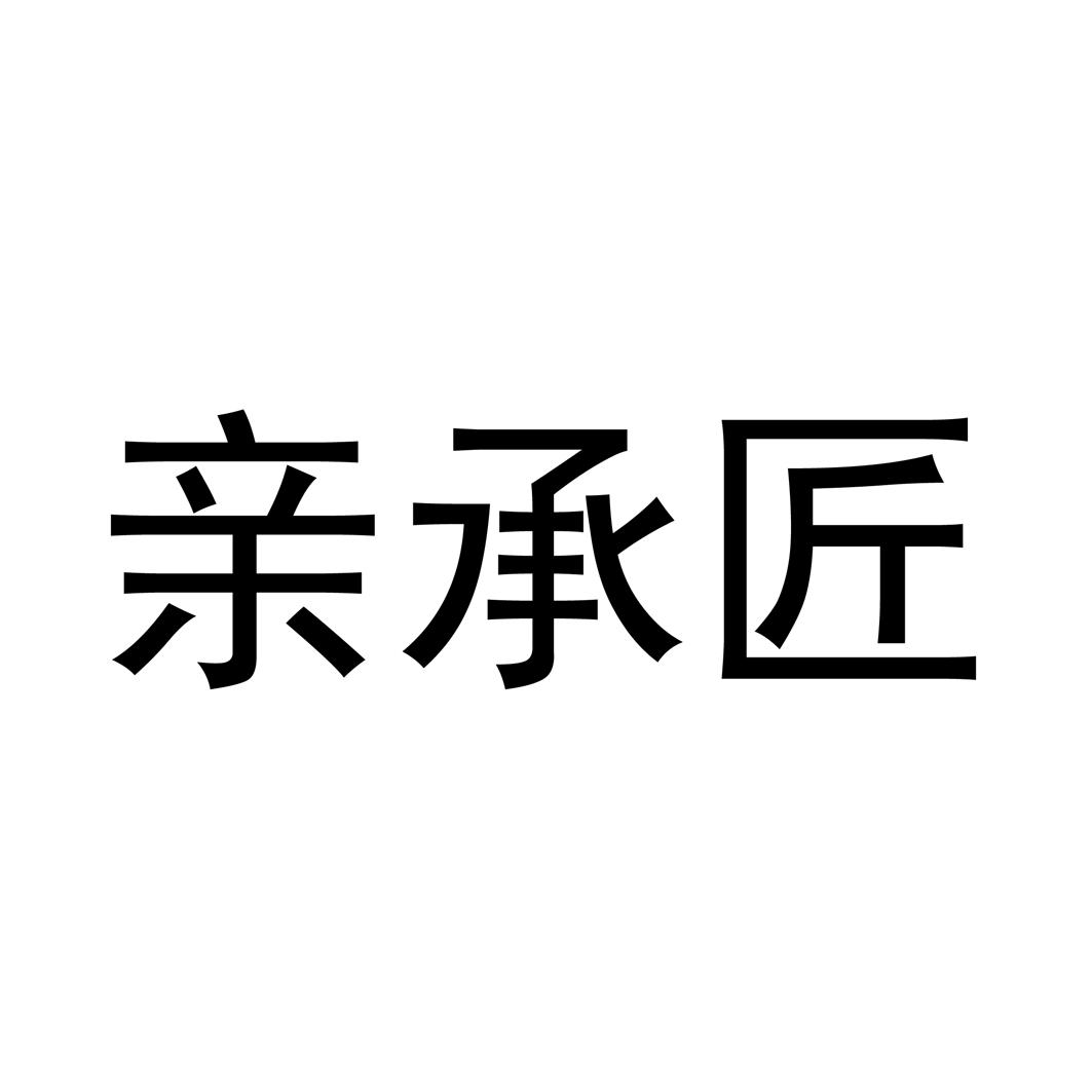 亲承匠