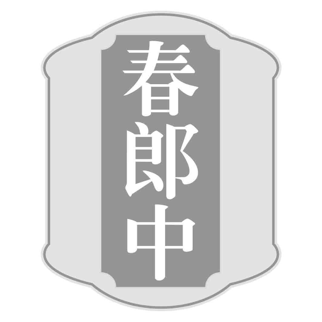 春郎中