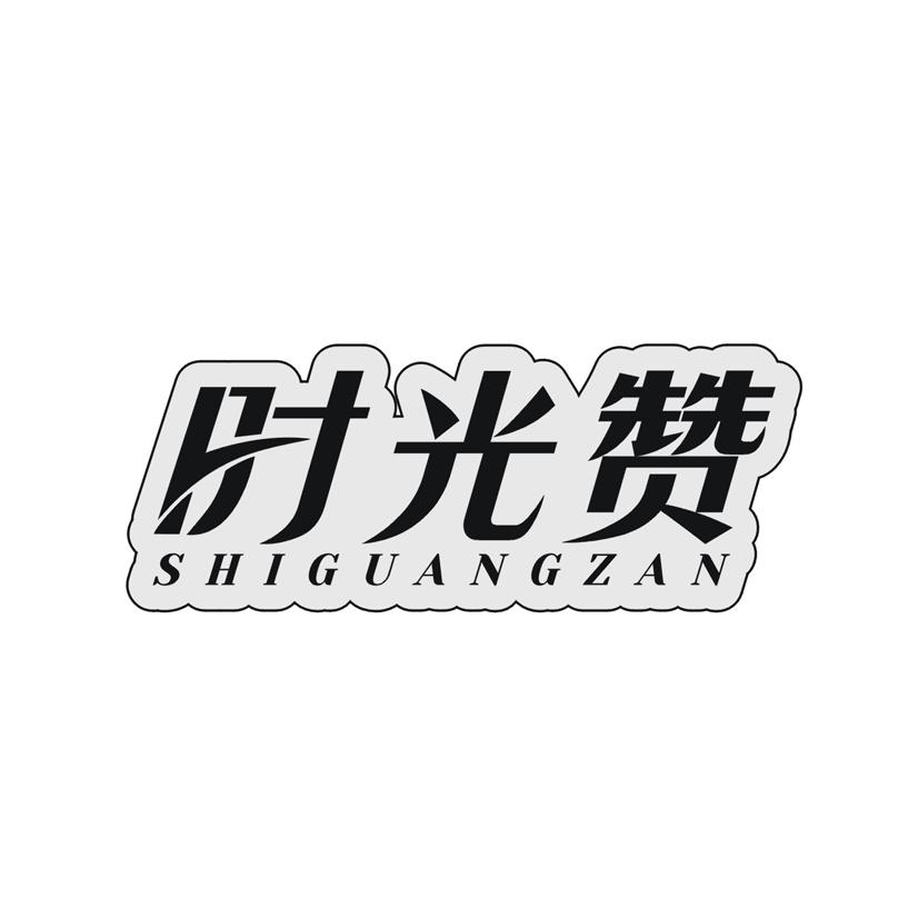 时光赞