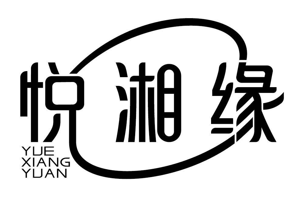 悦湘缘