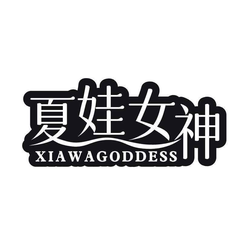 夏娃女神 XIAWAGODDESS