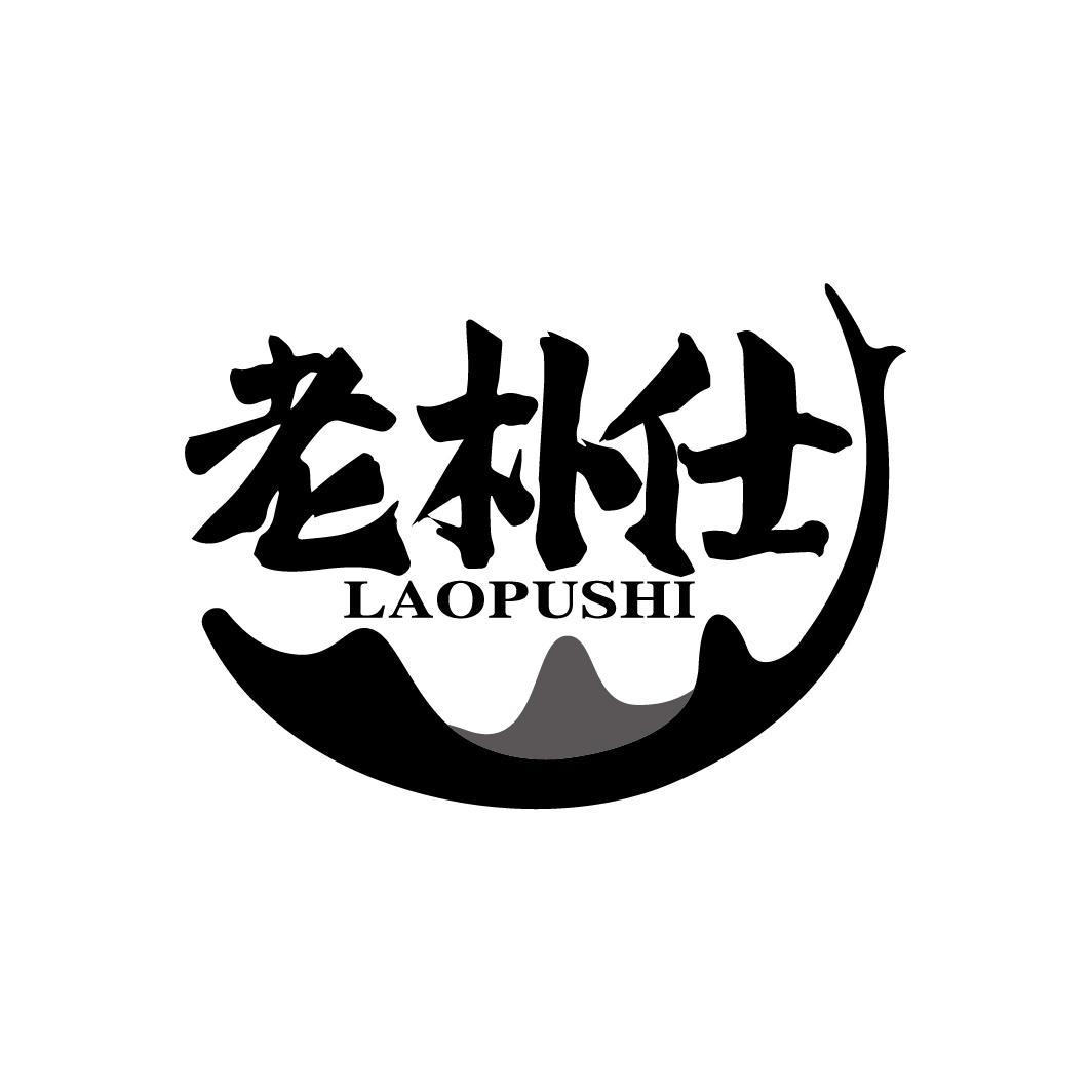 老朴仕
LAOPUSHI