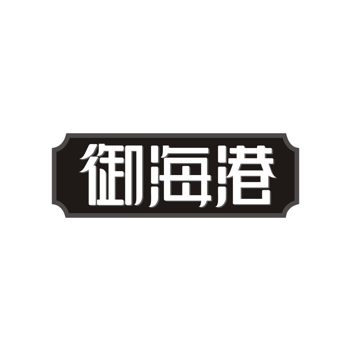  御海港