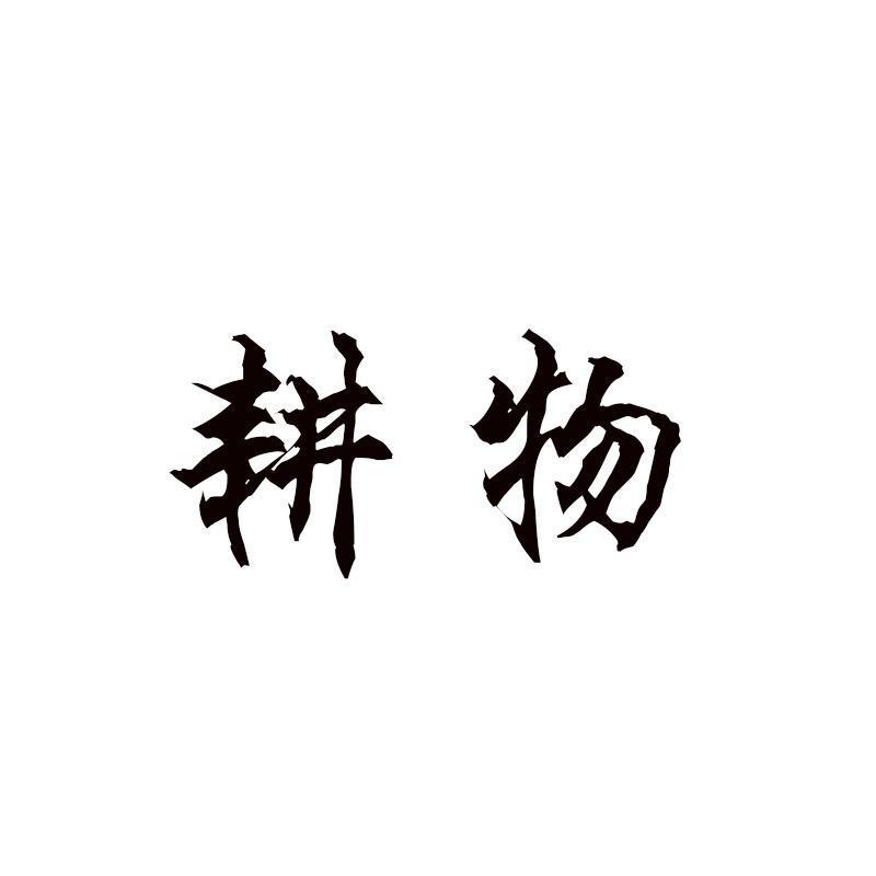 耕物