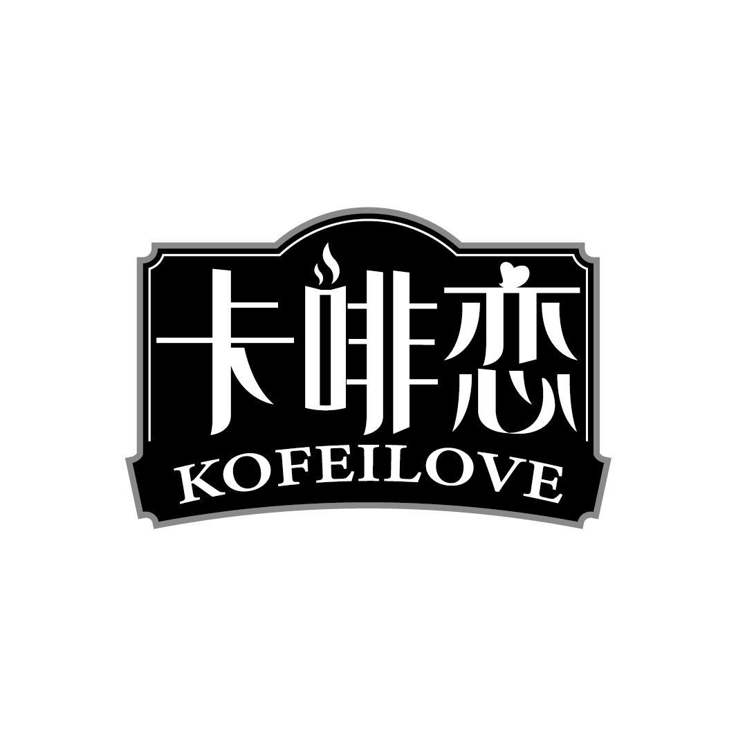 卡啡恋
KOFEILOVE