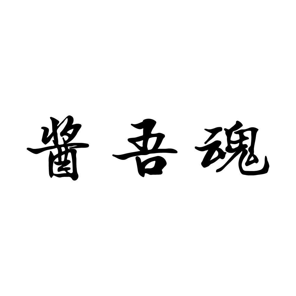 酱吾魂