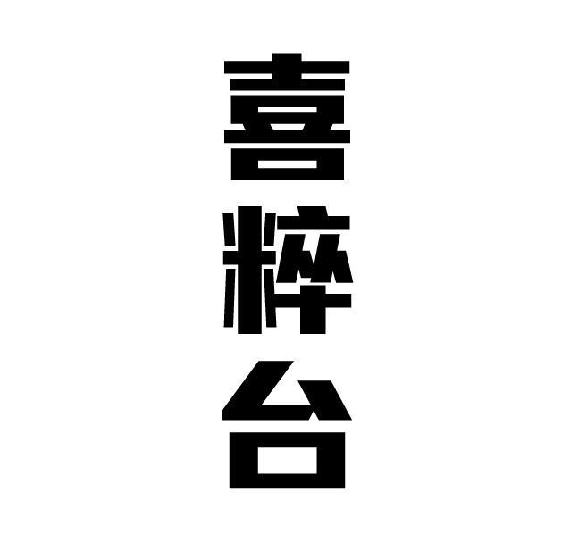 喜粹台