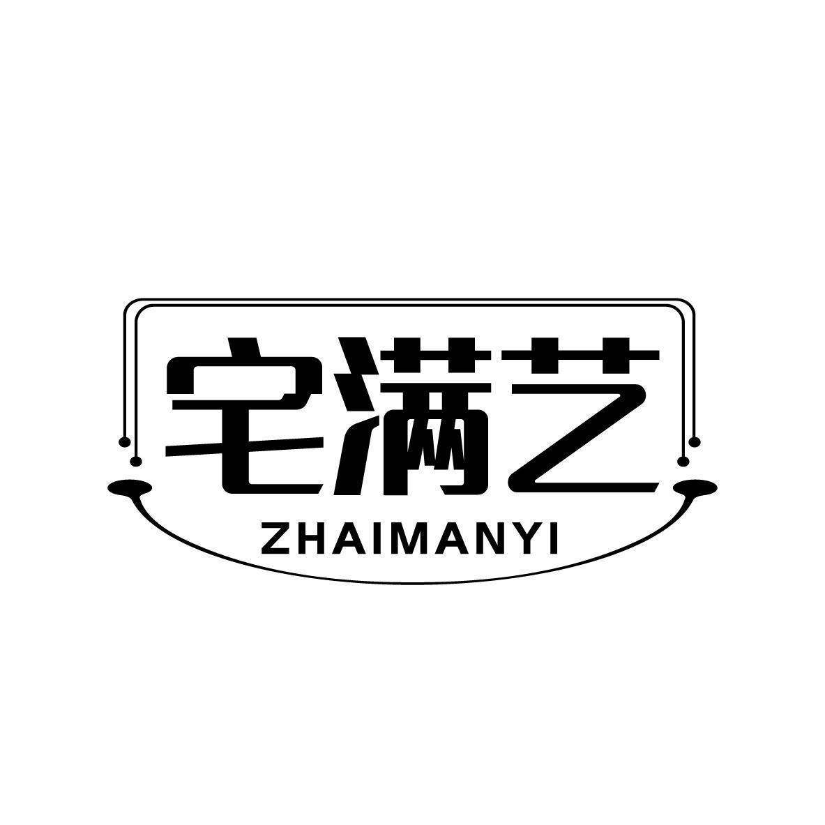 宅满艺ZHAIMANYI
