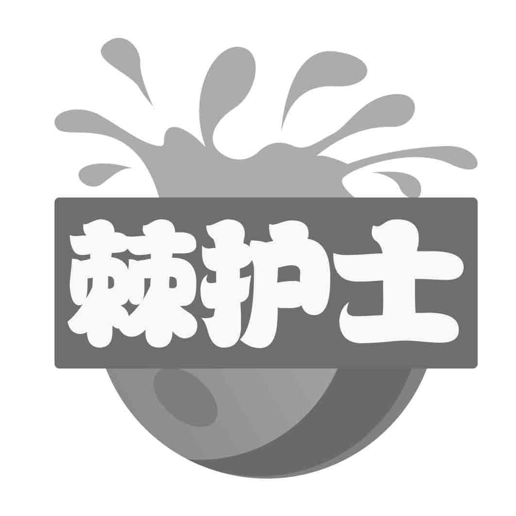 棘护士 