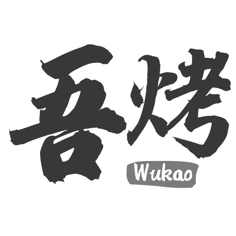 吾烤