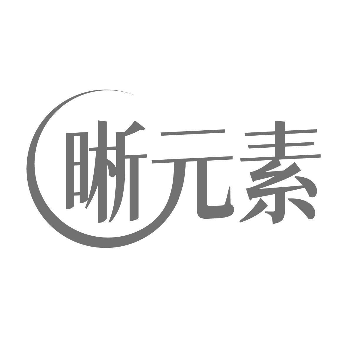 晰元素 XIYUANSU