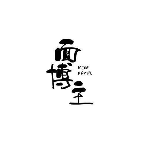 面博主MIANBOZHU
