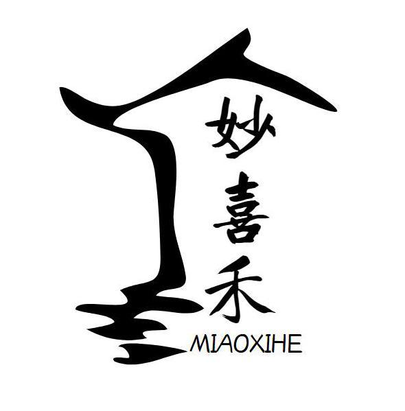 妙喜禾
