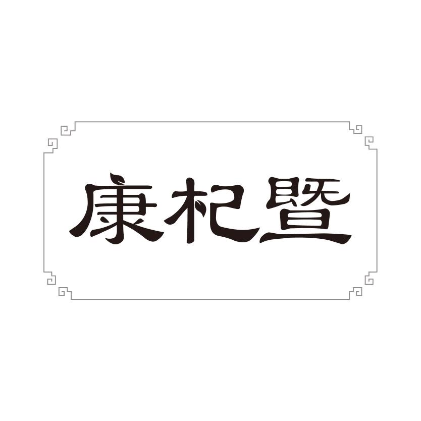 康杞暨【寓义：创造健康新奇迹】