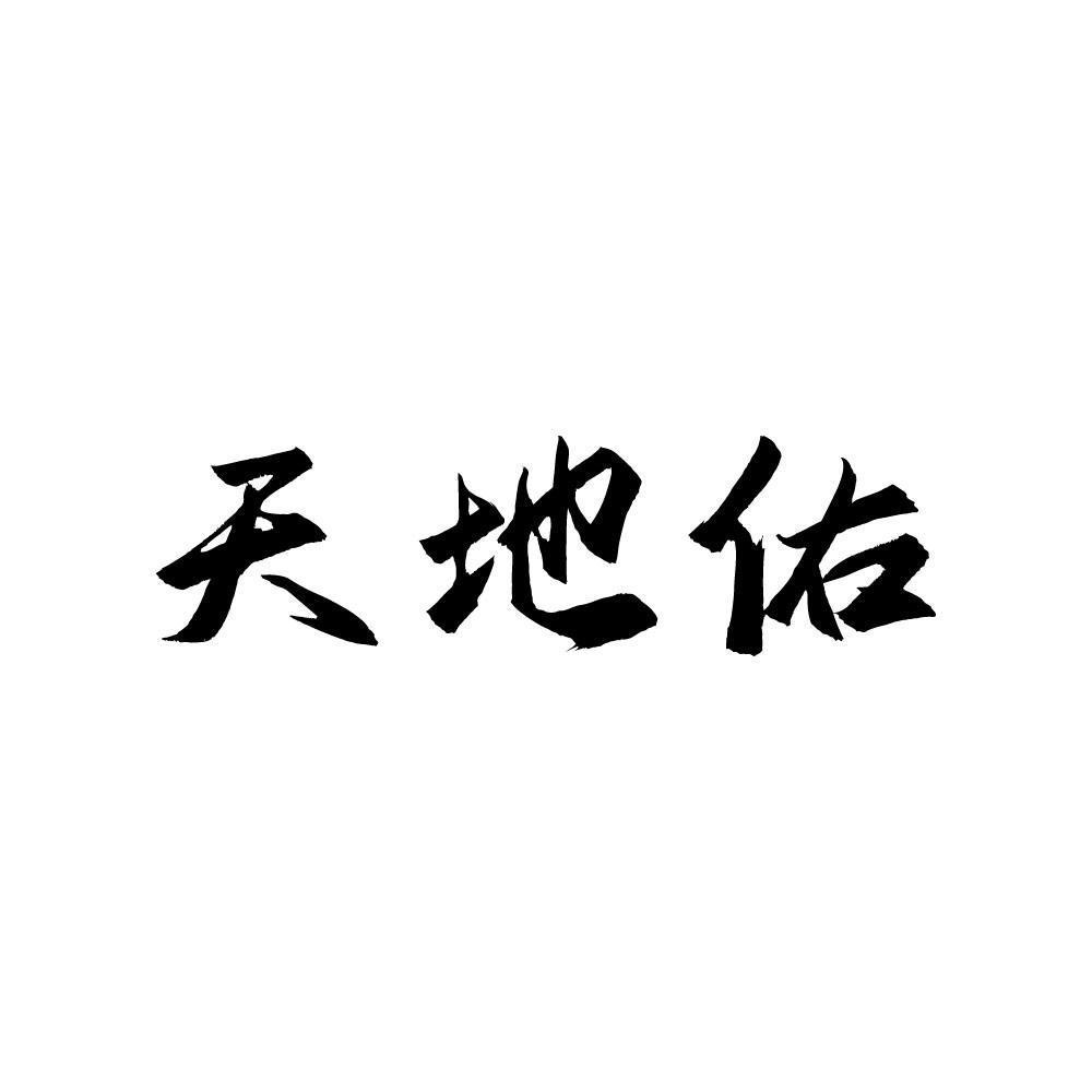 天地佑