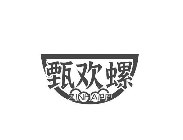 甄欢螺 ZINHAPPY