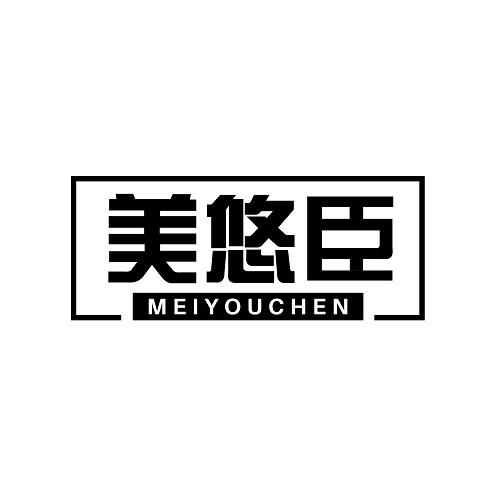 美悠臣
MEIYOUCHEN