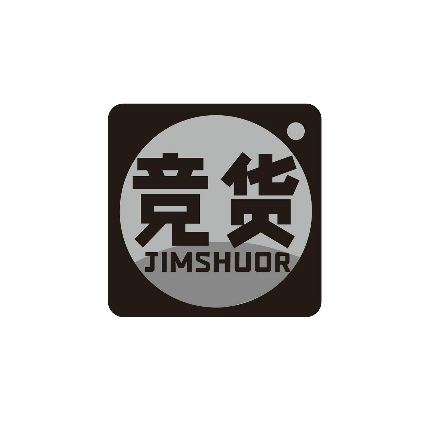 竞货 JIMSHUOR