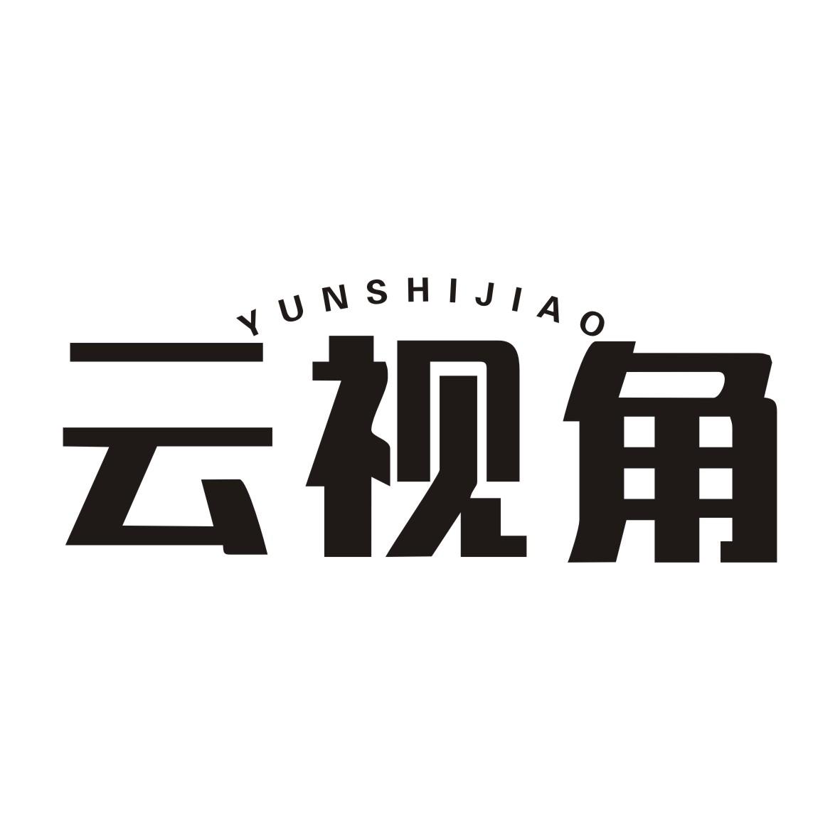 云视角YUNSHIJIAO