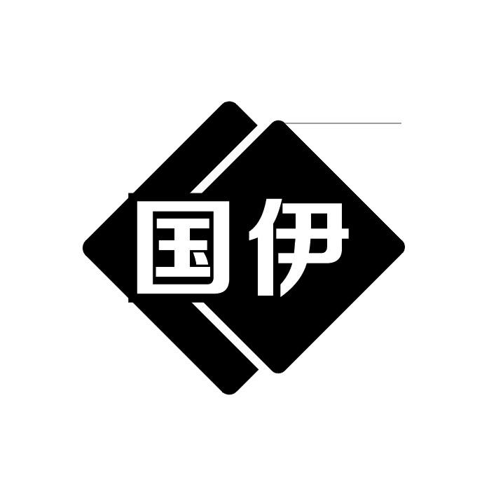 国伊
